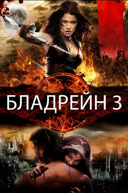 Бладрейн 3 (фильм, 2010) Бладрейн 3 (фильм, 2010)