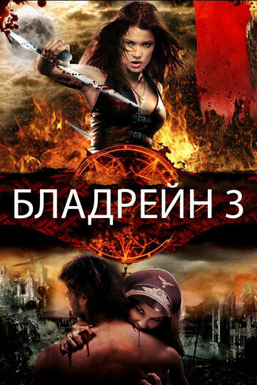 Бладрейн 3 (фильм, 2010)