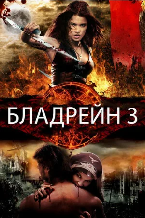 Бладрейн 3 (фильм, 2010) Бладрейн 3 (фильм, 2010)