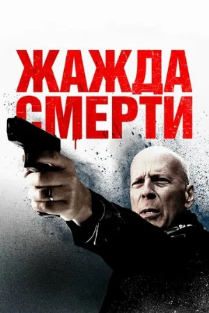 Жажда смерти (фильм, 2017)