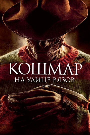 Фильм Кошмар на улице Вязов (2010) смотреть онлайн