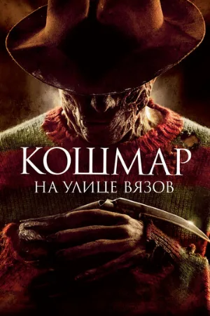 Кошмар на улице Вязов (фильм, 2010)