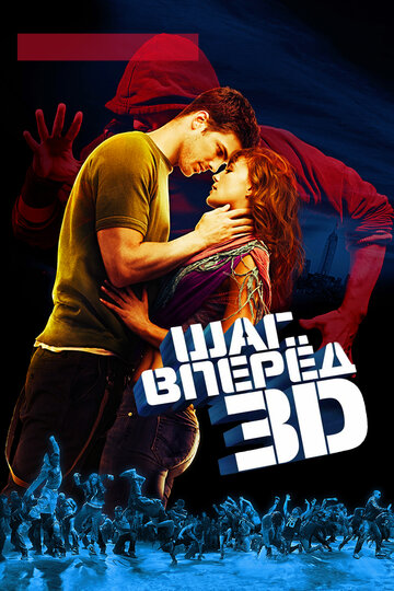 Фильм Шаг вперед 3D (2010) смотреть онлайн