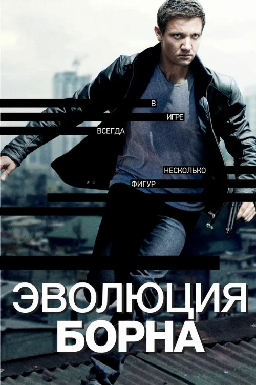 Эволюция Борна (фильм, 2012) Эволюция Борна (фильм, 2012)