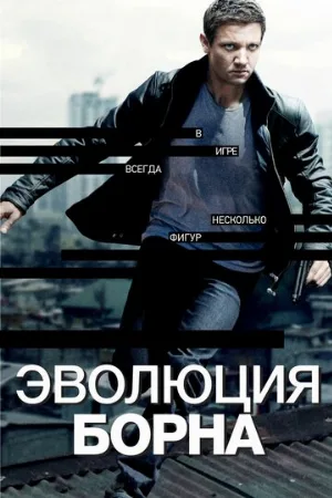 Эволюция Борна (фильм, 2012) Эволюция Борна (фильм, 2012)