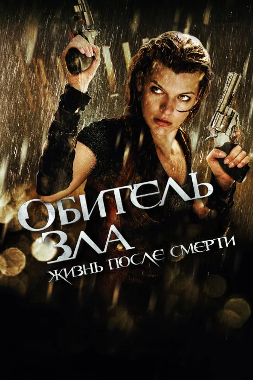 Обитель зла 4: Жизнь после смерти 3D (фильм, 2010) Обитель зла 4: Жизнь после смерти 3D (фильм, 2010)