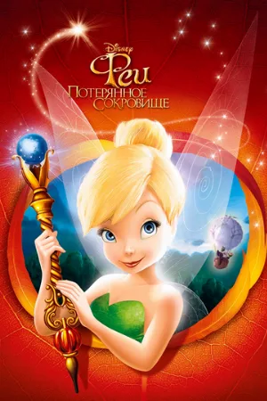Феи: Потерянное сокровище (мультфильм, 2009)