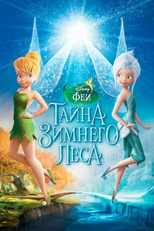Феи: Тайна зимнего леса (мультфильм, 2012)