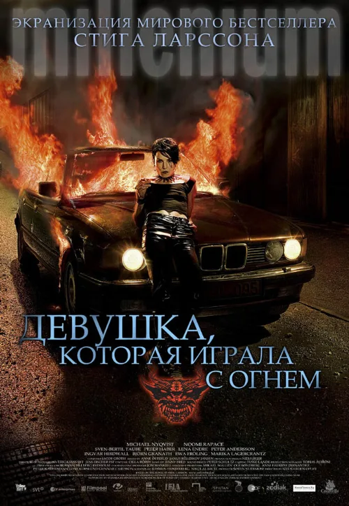 Девушка, которая играла с огнем (фильм, 2009) Девушка, которая играла с огнем (фильм, 2009)