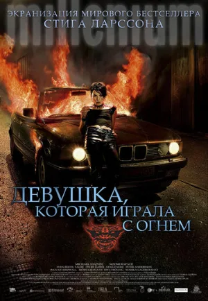 Девушка, которая играла с огнем (фильм, 2009) Девушка, которая играла с огнем (фильм, 2009)