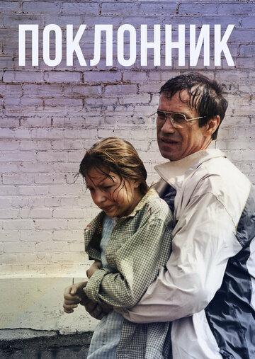 Фильм Поклонник (1999) смотреть онлайн