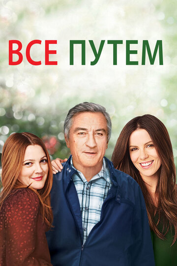 Фильм Всё путём (2009) смотреть онлайн