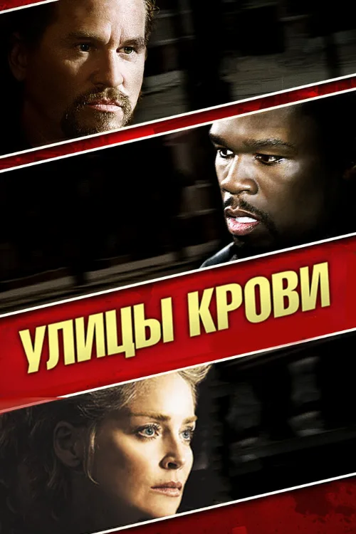 Улицы крови (фильм, 2009) Улицы крови (фильм, 2009)