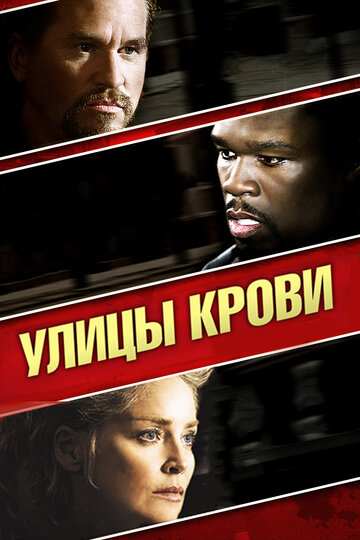 Улицы крови (фильм, 2009)