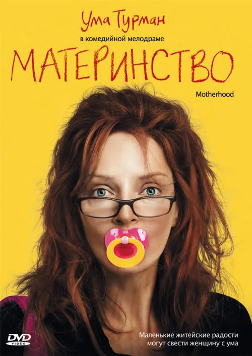 Материнство (фильм, 2009) Материнство (фильм, 2009)