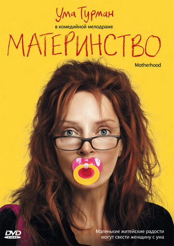Фильм Материнство (2009) смотреть онлайн