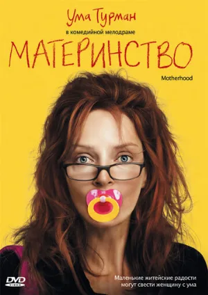 Материнство (фильм, 2009)