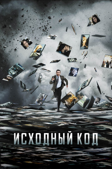 Фильм Исходный код (2011) смотреть онлайн