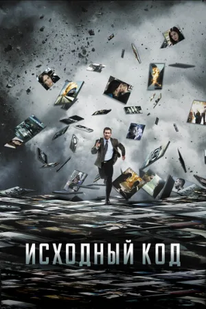 Исходный код (фильм, 2011)