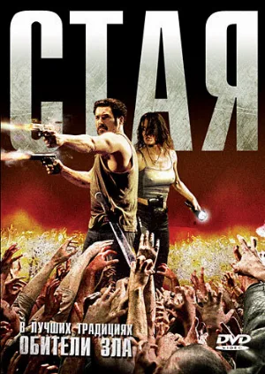 Стая (фильм, 2009)
