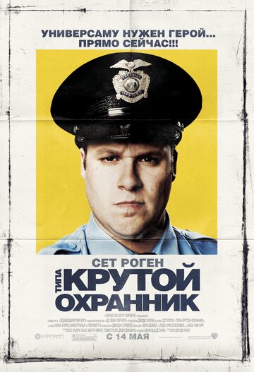 Фильм Типа крутой охранник (2009) смотреть онлайн