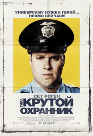Типа крутой охранник (фильм, 2006)
