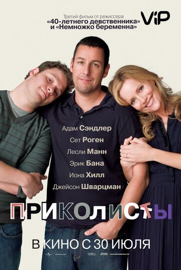 Фильм Приколисты (2009) смотреть онлайн