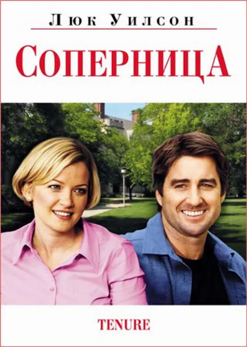 Соперница (фильм, 2009)