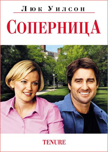 Соперница (фильм, 2009)