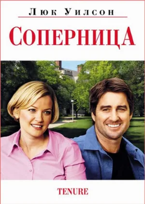 Соперница (фильм, 2009)