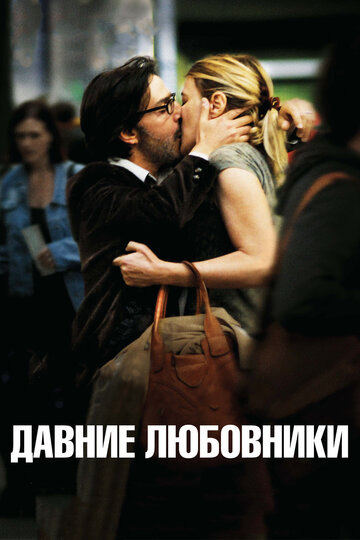Давние любовники (фильм, 2009) Давние любовники (фильм, 2009)