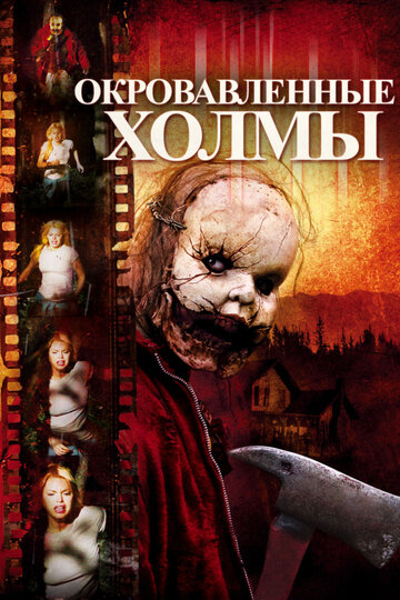 Фильм Окровавленные холмы (2009) смотреть онлайн