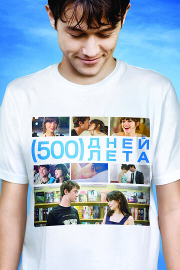 Фильм 500 дней лета (2009) смотреть онлайн