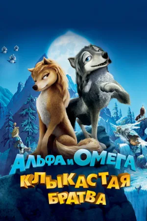 Альфа и Омега: Клыкастая братва (мультфильм, 2010) Альфа и Омега: Клыкастая братва (мультфильм, 2010)