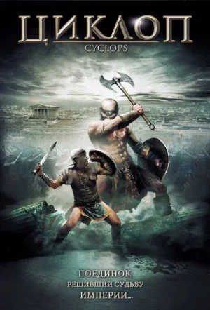 Циклоп (фильм, 2008)