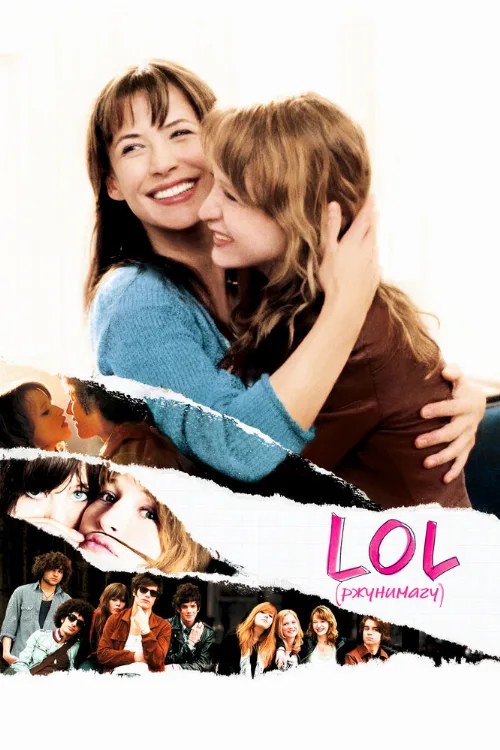 LOL [ржунимагу] (фильм, 2008)