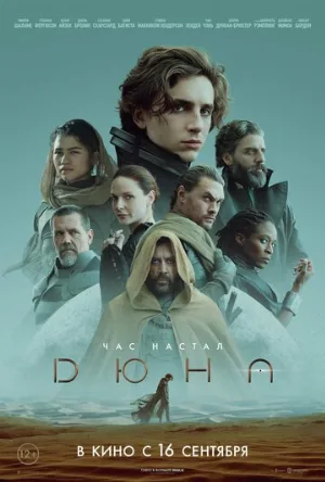 Дюна (фильм, 2021) Дюна (фильм, 2021)