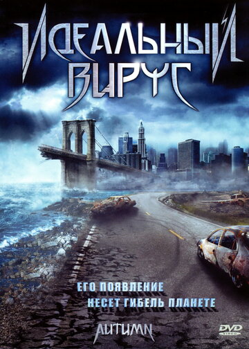 Идеальный вирус (фильм, 2009) Идеальный вирус (фильм, 2009)