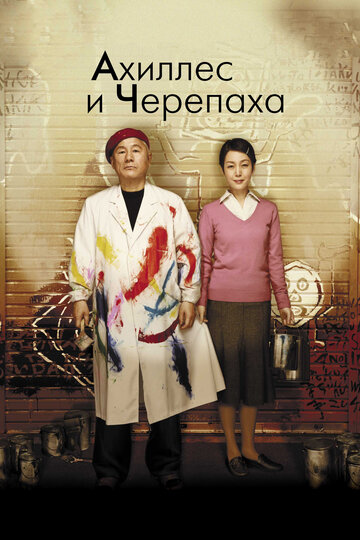 Ахиллес и черепаха (фильм, 2008)