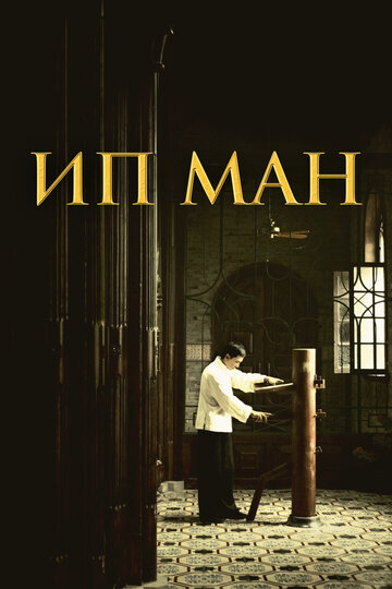 Фильм Ип Ман (2008) смотреть онлайн