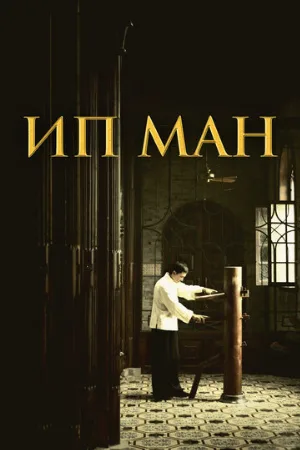 Ип Ман (фильм, 2008)
