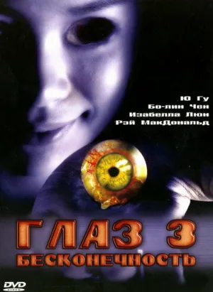 Глаз 3: Бесконечность (фильм, 2005) Глаз 3: Бесконечность (фильм, 2005)