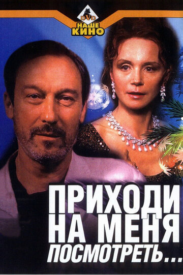 Фильм Приходи на меня посмотреть (2000) смотреть онлайн