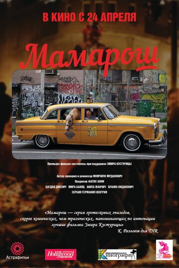 Мамарош (фильм, 2013)