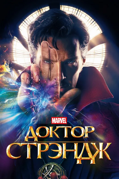 Доктор Стрэндж (фильм, 2016)