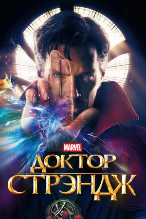 Доктор Стрэндж (фильм, 2016)