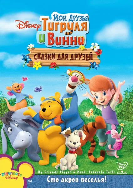 Мои друзья Тигруля и Винни: Сказки для друзей (мультфильм, 2008) Мои друзья Тигруля и Винни: Сказки для друзей (мультфильм, 2008)
