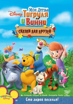 Мои друзья Тигруля и Винни: Сказки для друзей (мультфильм, 2008)