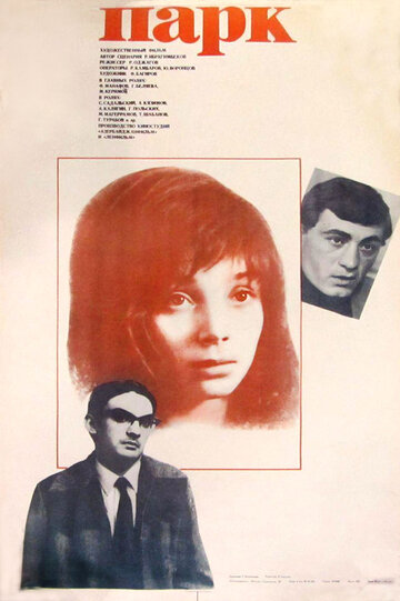Парк (фильм, 1983)