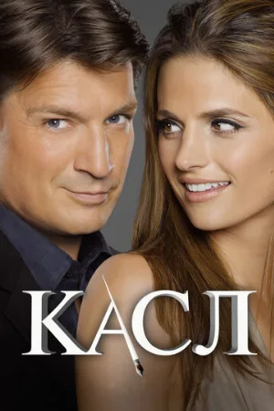 Касл (сериал, 2009)